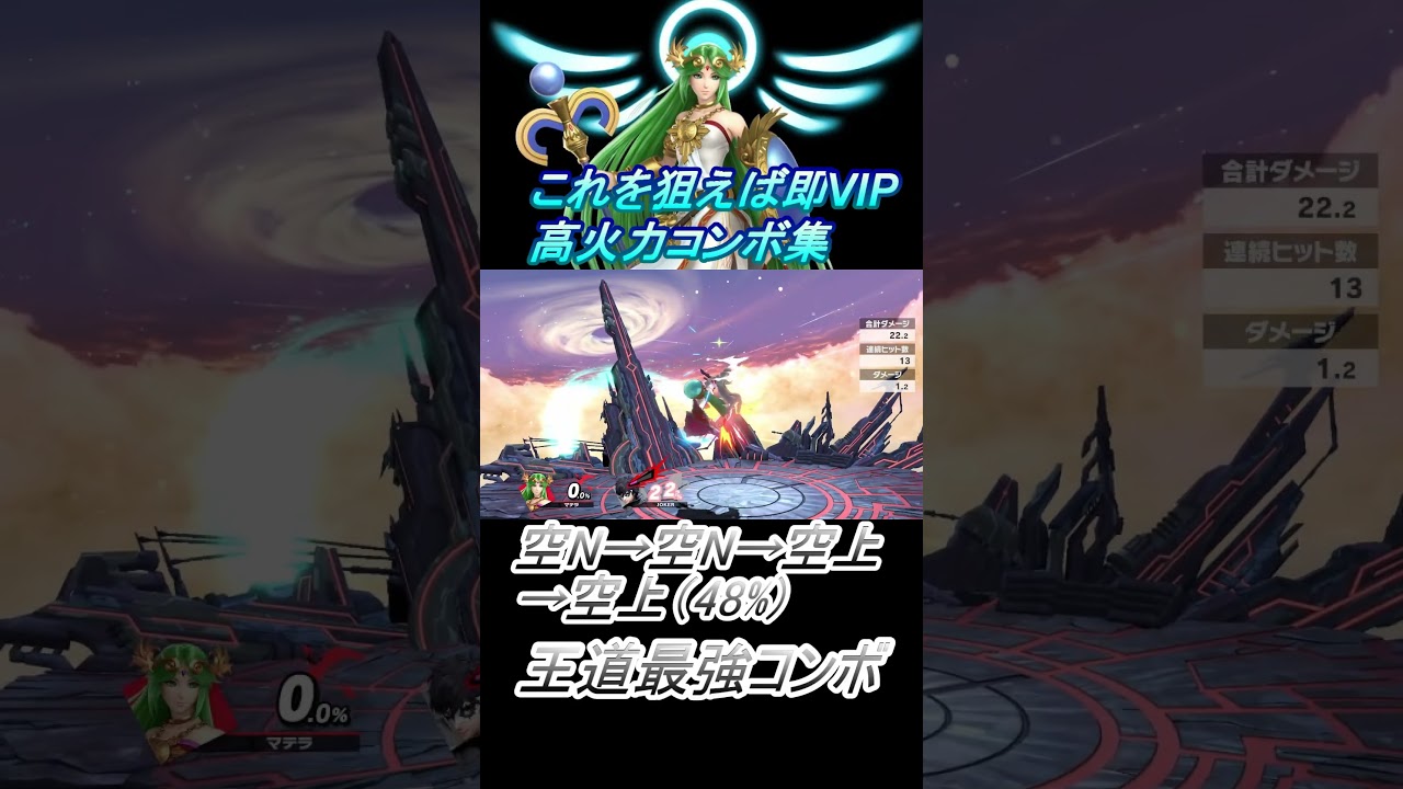 【パルテナ編】これを狙えば即VIP #スマブラsp #コンボ #shorts
