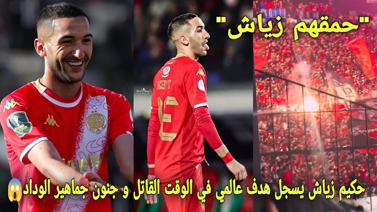 حكيم زياش يسجل هدف عالمي في الوقت القاتل و جنون جماهير الوداد بعدما قادهم للفوز تاريخي😱 