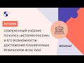 Современный учебник по курсу «История России» и его возможности достижения результатов ФГОС ООО