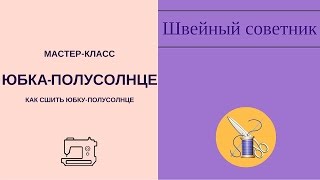 ✔ ✂Юбка-полусолнце: как сшить юбку-полусолнце. ✔ ✂Пошаговый мастер-класс для начинающих(Подписывайтесь на канал! https://www.youtube.com/channel/UCQjsfwvuZ7bUY4n7CsIKukg Ссылка на данное видео ..., 2016-07-20T12:21:30.000Z)