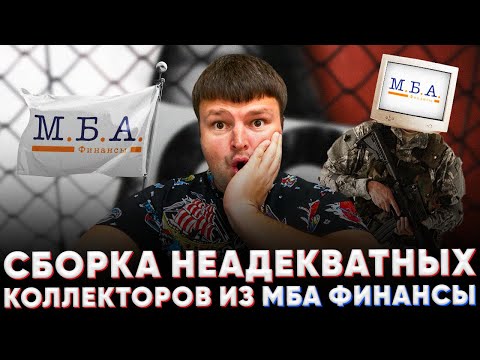 Сборка коллекторов из МБА ФИНАНСЫ! Как подавать на банкротство физического лица