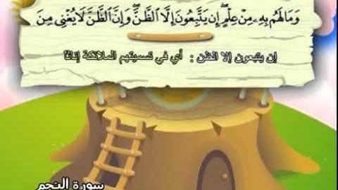053 المنشاوي المعلم قناة سمسم سورة النجم