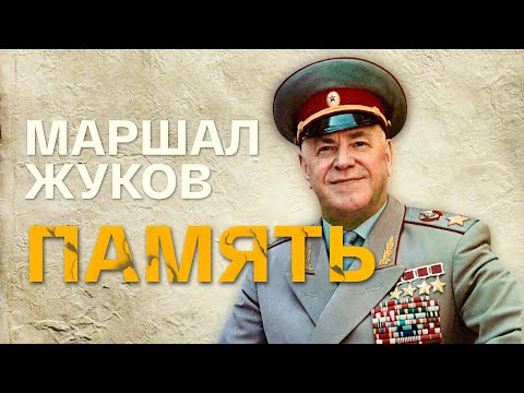 Маршал Жуков. Память. Документальный фильм @Телеканал Культура