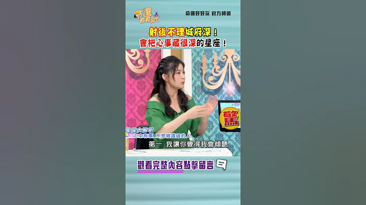 射後不理城府深！會把心事藏很深的星座！😱｜ #命運好好玩 #shorts - 天天要聞