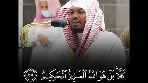 آيتين من سورة سبأ تلاوة خاشعة د. ياسر الدوسري