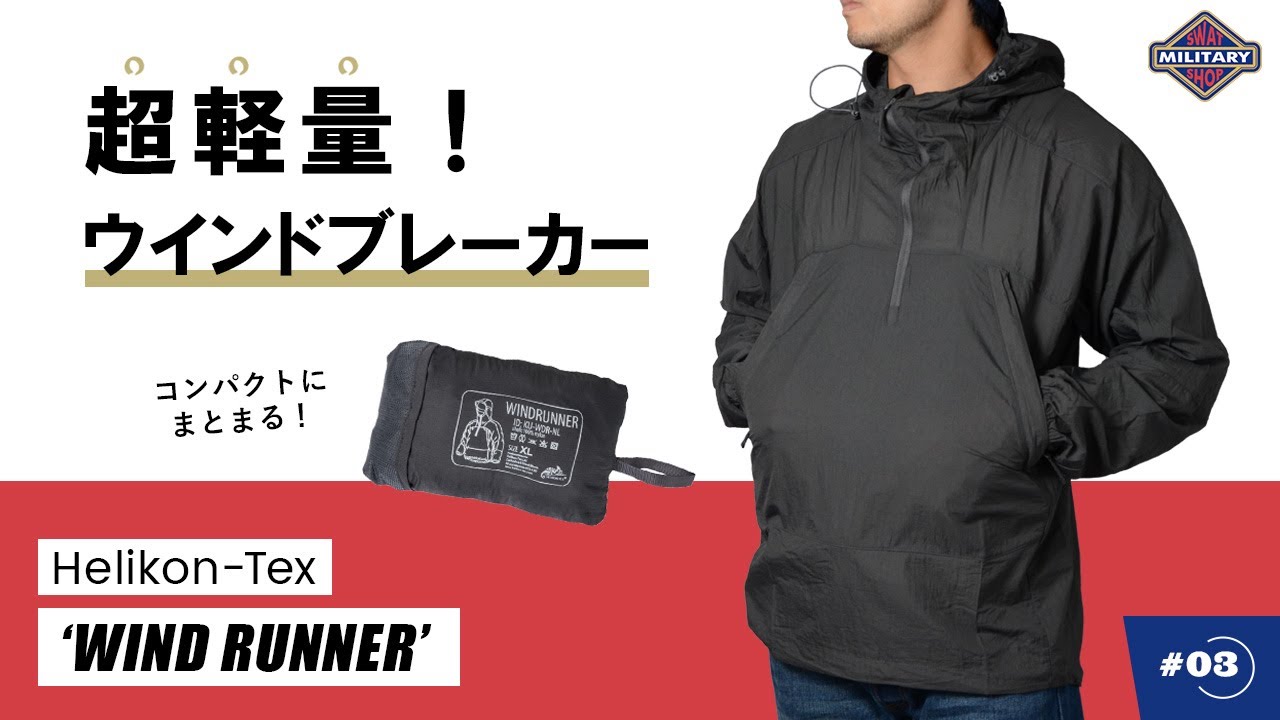 着用レビュー】軽くて雨風に強い！Helikon-Tex「ウインドランナー
