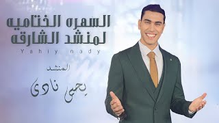 السهره النهائيه وفقره المنشد العالمي يحيي نادي منشد الشارقه ورأي لجنه التحكيم