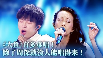 《大鱼》有多难唱？即使是莫文蔚碰上周深也被碾压！#music #音乐 #周深