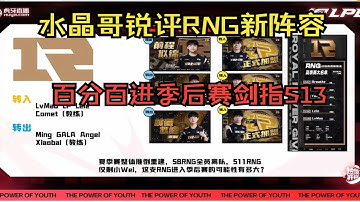 【英雄联盟】水晶哥锐评RNG夏季赛阵容，包进季后赛剑指S13没有一点问题！