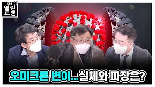 [KBS열린토론] 오미크론 변이...실체와 파장은 | KBS 211130 방송