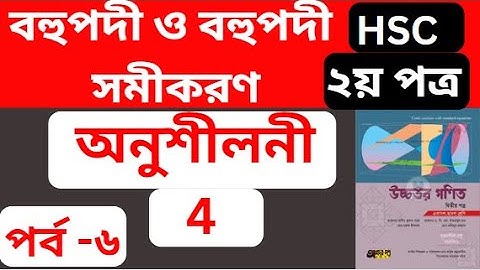 বহুপদী ও বহুপদী সমীকরণ hsc | পর্ব - ৬ I Polynomial - HSC | #hsc_higher_math