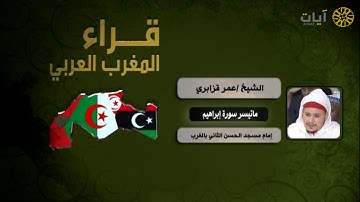 قراء الأمصار - المغرب - عمر القزابري  - سورة إبراهيم