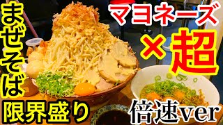 【大食い】爆盛りマヨのまぜそば（5.5kg）が超絶ジャンクのカロリー爆弾だった‼5倍速編【マックス鈴木】【用心棒】