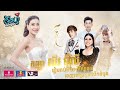 ចឹងហ្អ៎ វគ្គ  ៤០: Miss Grand Cambodia 2020 l Jeng-Or Episode 39: Miss Grand Cambodia 2020