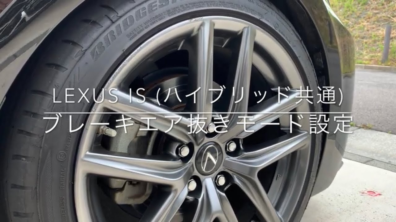 Lexus Is 300h ブレーキエア抜きモード トヨタ車共通 Youtube