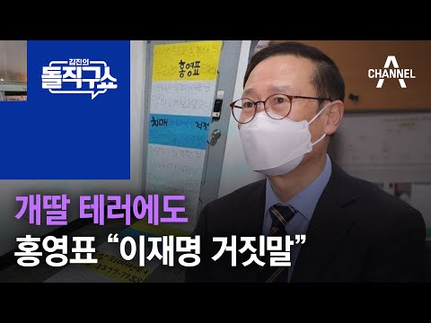 개딸 테러에도 홍영표 “이재명 거짓말” 맹공 | 김진의 돌직구 쇼 1012 회