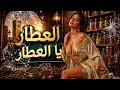 أغنية العار يا العطار التراثية هل سبق و أن سمعتها بهذا الإبداع