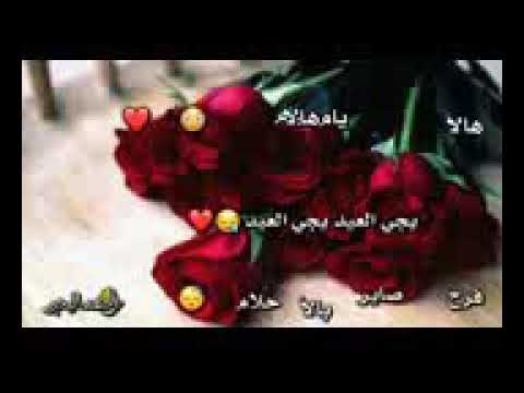 حالات واتس اب عن العيد ها الايام ها الايام لايك