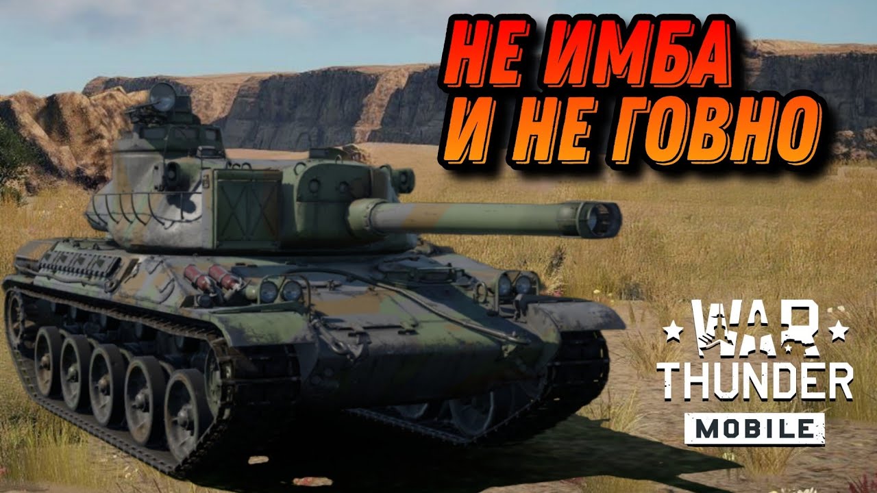 ФАНОВЫЙ AMX-30 ACRA В War Thunder Mobile ОБЗОР - YouTube