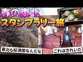 【旅スレ】春の東北でスタンプラリーを制覇する旅になった