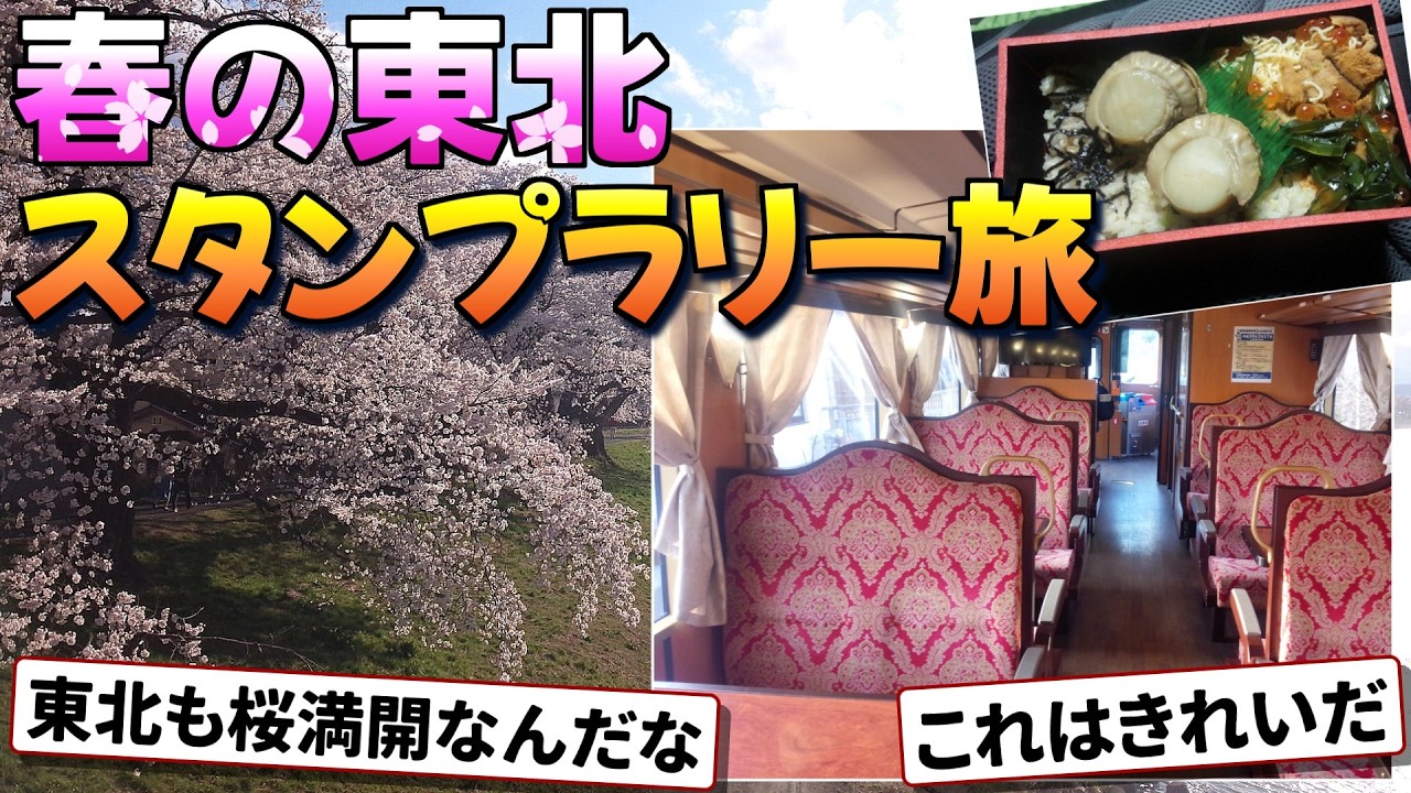【旅スレ】春の東北でスタンプラリーを制覇する旅になった
