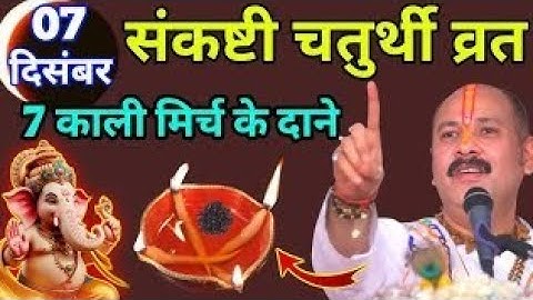 07 दिसंबर संकष्टी चतुर्थी व्रत, 7 काली मिर्च के दाने वाला उपाय जरूर ही करें #PradeepMishra Ji #upay 
