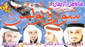 سورة يونس كاملة مكررة بصوت اكثرمن رائع الشيخ اسلام صبحي ومشاري راشدالعفاسي وماهر المعيقلي وفارس عباد