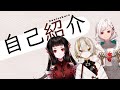【自己紹介】ってこんなんだっけ??【新人Vtuber】