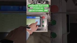 Лайфхак быстрой резки на двухголовочной торцовочной пиле алюминиевого профиля JMD #производствоокон