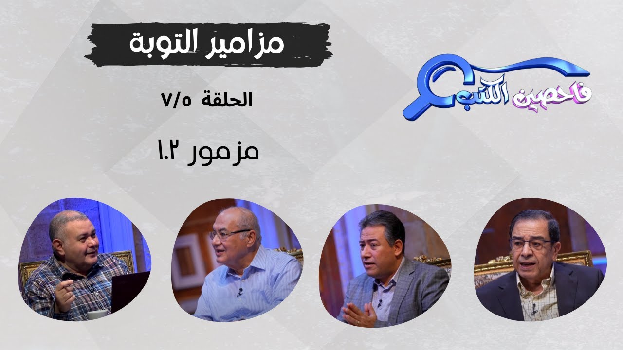 برنامج فاحصين الكتب | سفر المزامير (المزامير المسياوية) (مزامير التوبة) - مزمور ١٠٢ - الحلقة رقم ٦٦٥