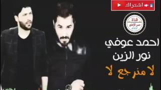 احمد عوفي نور الزين لا منرجع لا تخبل تفوتكم لاتنسو الشتراك