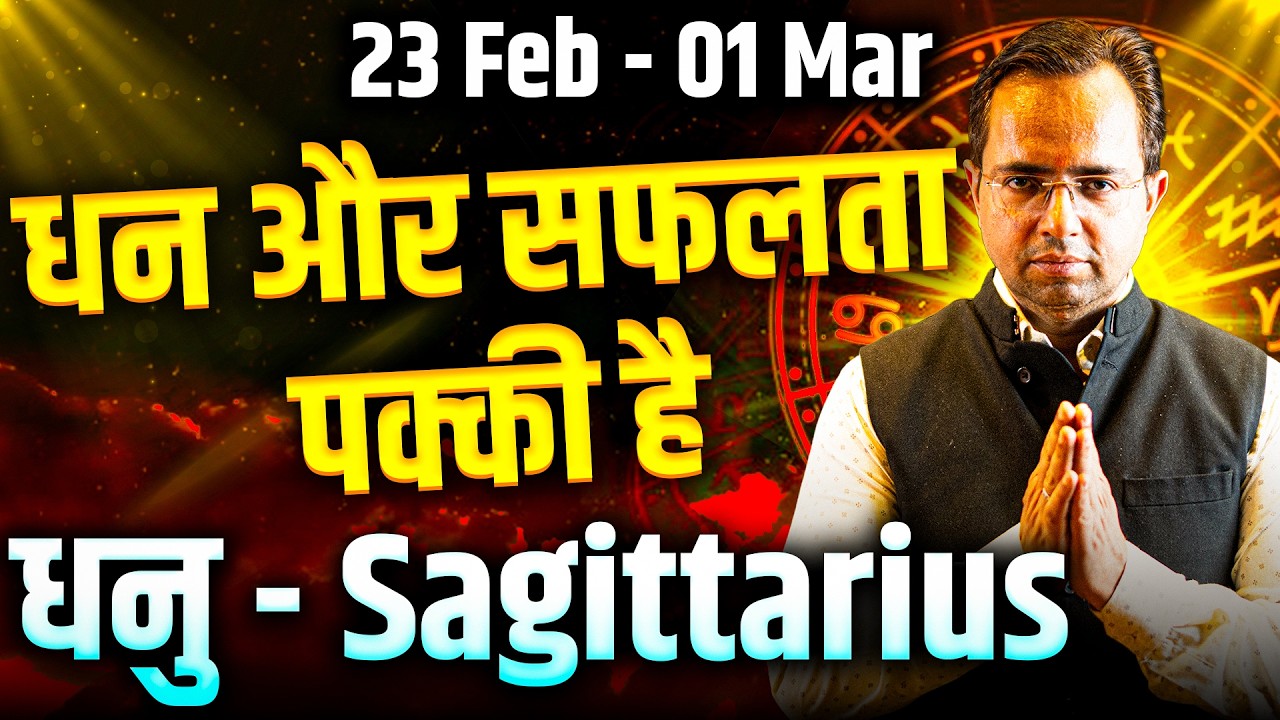 धनु राशि 23 फरवरी से 01 मार्च 2026 | धन और सफलता पक्की है | Weekly Horoscope | #sagittarius