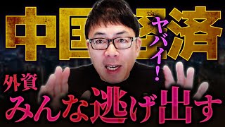 中国経済がヤバイ！外資がみんな逃げ出す！中国政府の失策でドンドン景気が悪くなる！