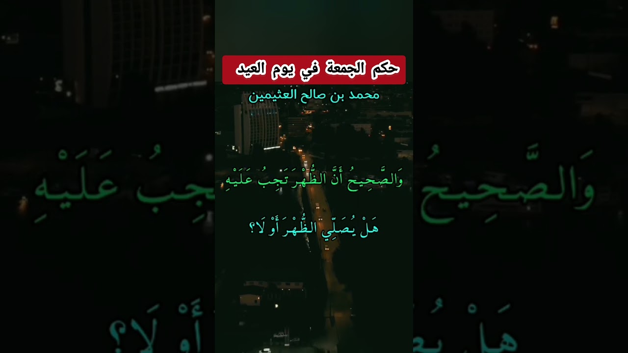 حكم الجمعة في يوم العيد! || للعلامة ابن عثيمين