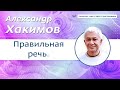 Могущество правильной речи. - Александр Хакимов.