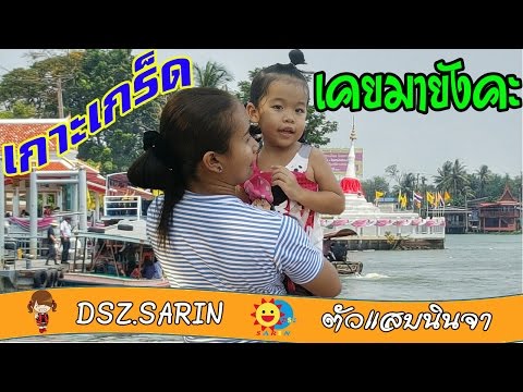 เที่ยวชิลๆ เที่ยวเกาะเกร็ด นนทบุรี เคยมายังคะ  ล่องเรือ ไหว้พระ คลองขนมหวาน | ตัวแสบนินจา | สาริน