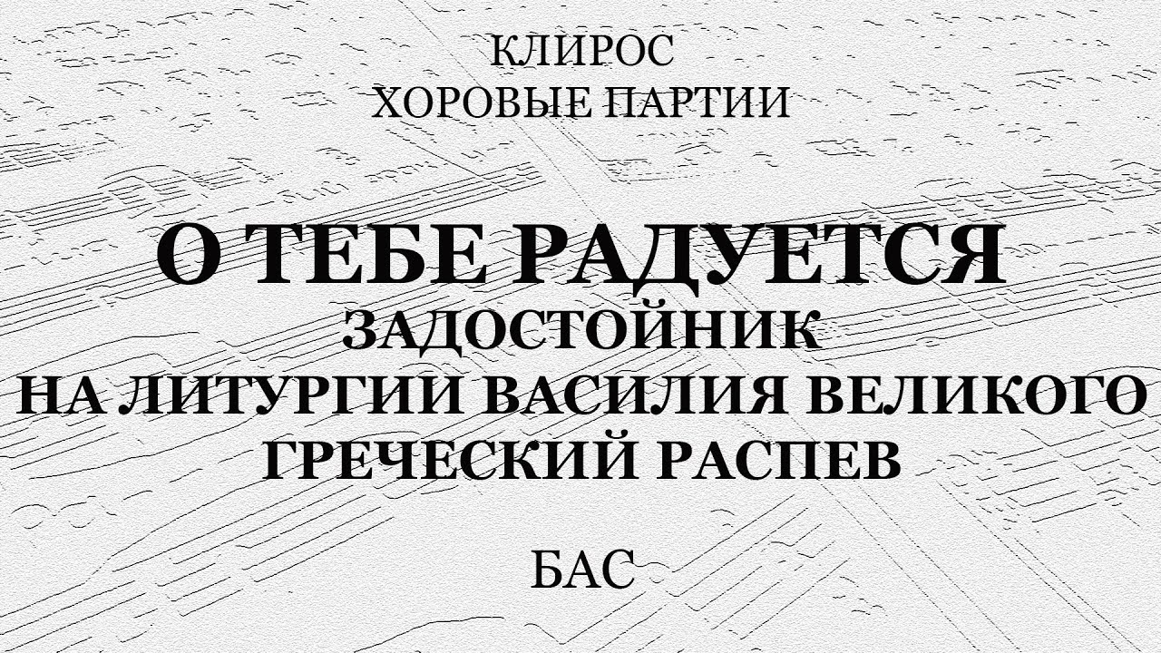 Задостойник "О Тебе радуется". Греческий распев. Бас - YouTube Music