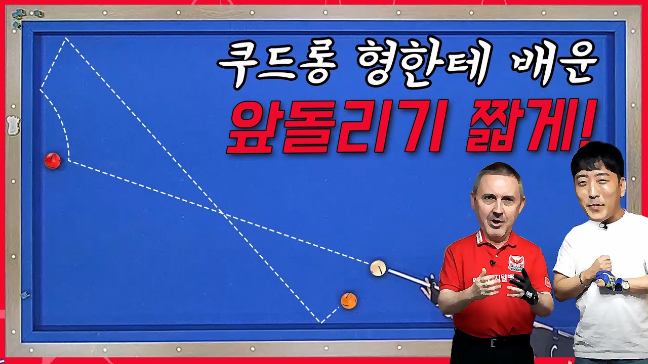 쿠드롱 형한테 배운 오토매틱 앞돌리기 시스템X