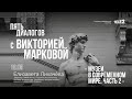 Дискуссия с Елизаветой Лихачёвой: «Музеи в современном мире. Часть 2»