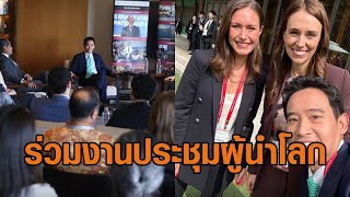 'พิธา' ร่วมงานประชุมผู้นำโลก ณ กรุงโซล คุยสถานการณ์การเมืองไทย ครบ 10 ปี รัฐประหาร