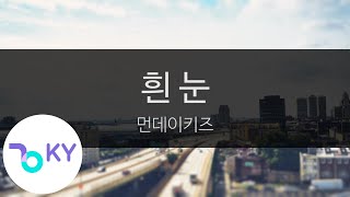 흰 눈 - 먼데이키즈(White Snow - Monday Kiz) (KY.23473) / KY Karaoke