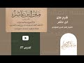 27 شرح نظم ابن عاشر مسائل في الزكاة 