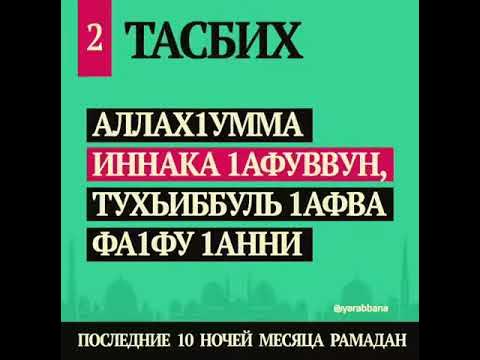 Тасбих дуа текст. Тасбих. Дуа в последние 10 ночей Рамадана. Тасбих Тарту. Тасбих после намаза.