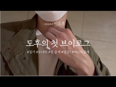 도후의 첫 브이로그 / 도후의 눈물 / 모나미가 떠났습니다...ㅠ