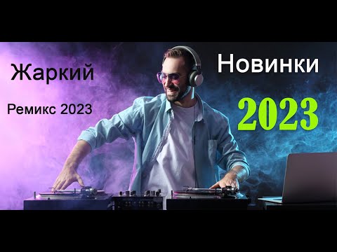 Новинки ремиксов 2023 зарубежные. Ремиксы 2023. Ремиксы 2023 новинки.