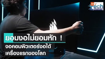 Corsair เปิดตัวจอคอมพิวเตอร์  “พับงอได้” เครื่องแรกของโลก | TNN Tech Reports