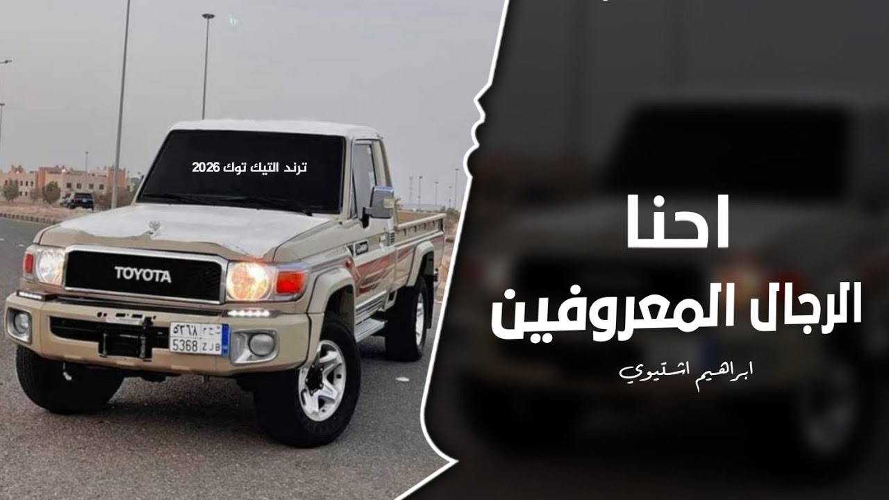 احنا الرجال المعروفين || اغاني تيك توك 2206 (مطلوبه اكثر شئ )