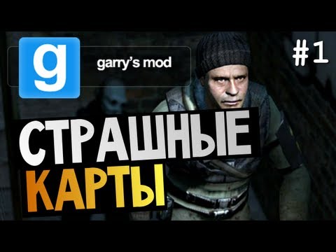 Garry's Mod - Проходим Страшные Карты! #1