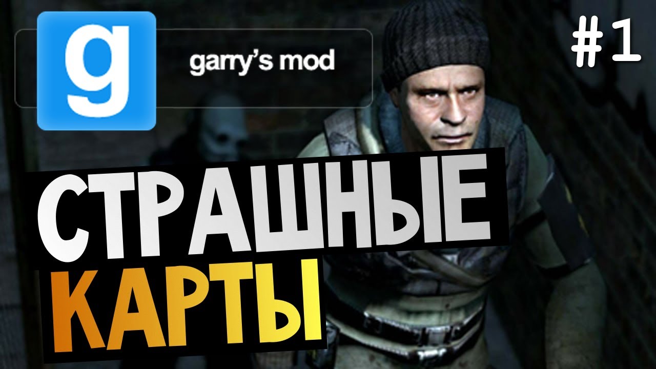 Garry'S Mod - Проходим Страшные Карты! #1 - YouTube
