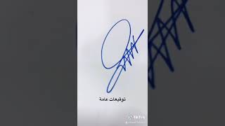 توقيع / توقيعات عامة